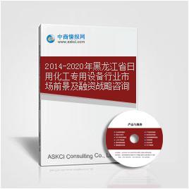 2014-2020年黑龍江省日用化工專用設(shè)備行業(yè)市場(chǎng)前景及融資戰(zhàn)略咨詢報(bào)告