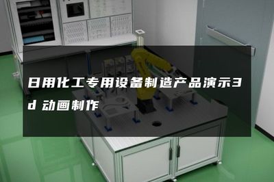 日用化工專用設(shè)備制造產(chǎn)品演示3d動(dòng)畫(huà)制作
