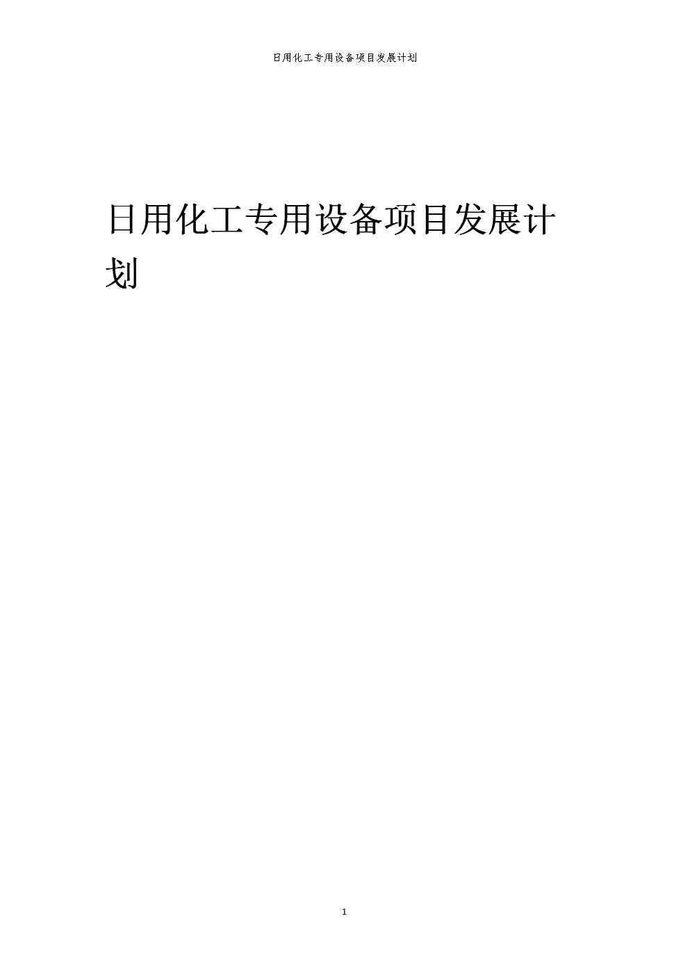 2025年日用化工專用設備項目發展計劃