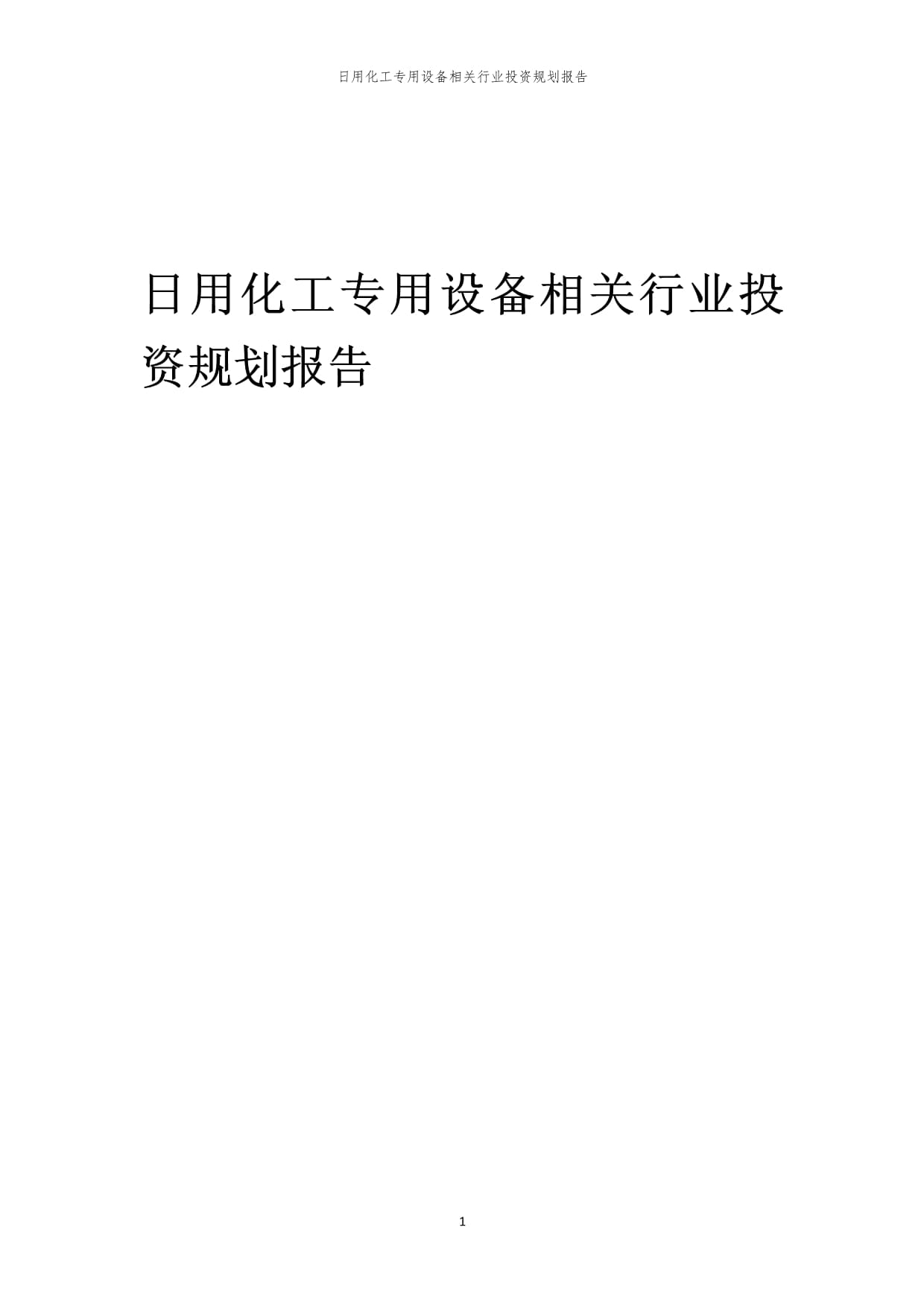 日用化工專用設(shè)備行業(yè)投資規(guī)劃報(bào)告范本
